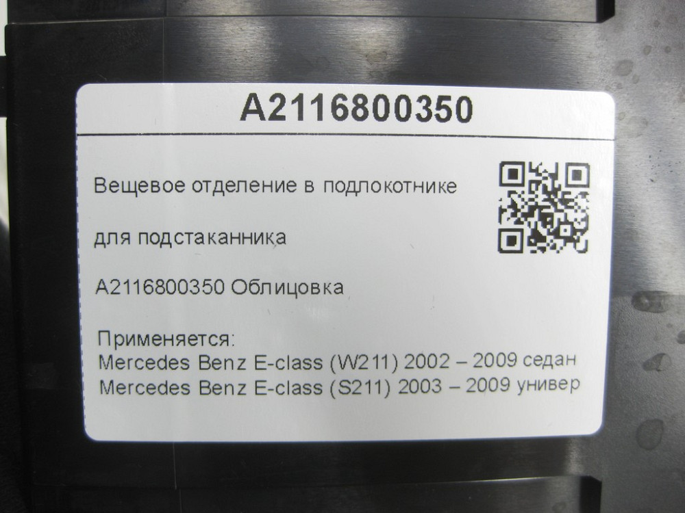 Mercedes-Benz  A2116800350 Речове відділення у підлокітнику E-class W211 E-class S211 Одеса - фото 7