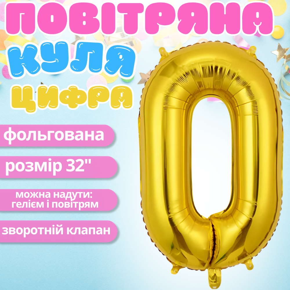 Повітряна куля у вигляді цифри 0 золотий,32 дюйма, фольгований, святковий для дня народження, річниць ювілеїв Кам'янець-Подільський - фото 1