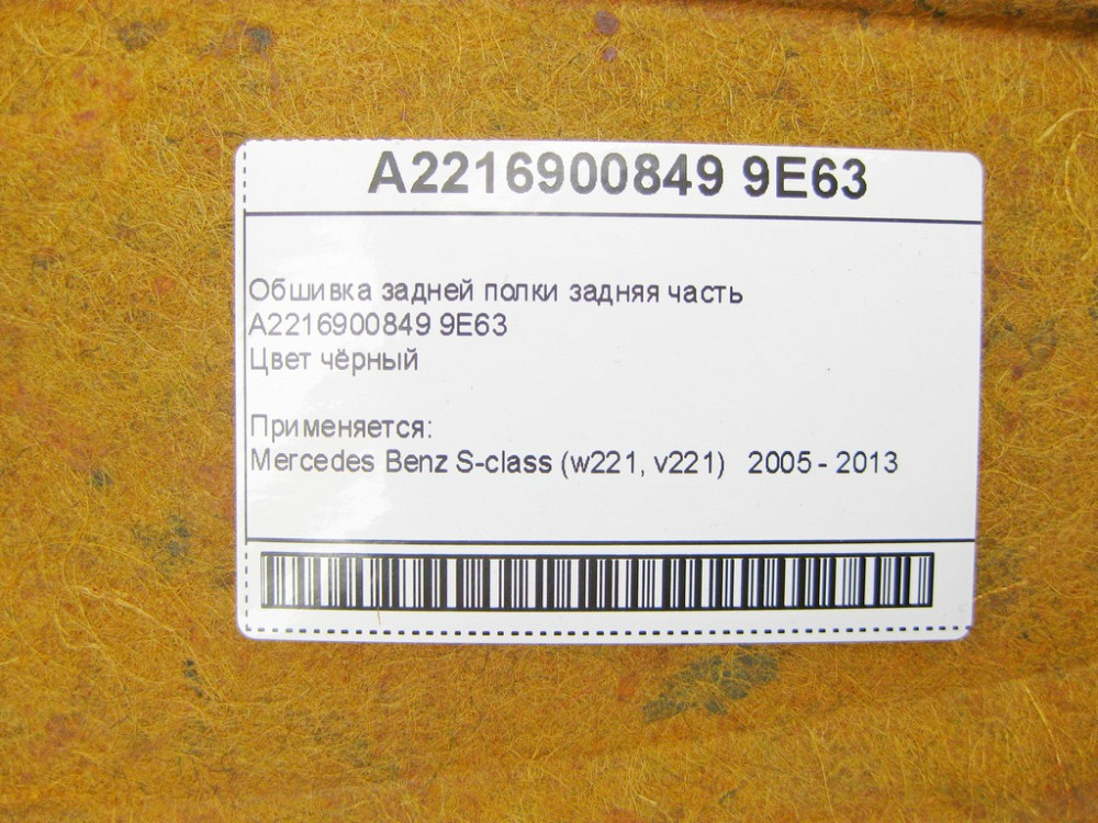Mercedes-Benz  A2216900849 9E63 Обшивка задньої полиці ззаду чорна S-Class W221 Одеса - фото 8