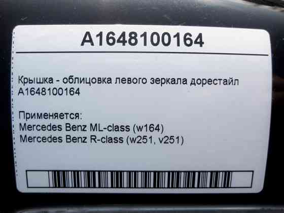 Mercedes-Benz  A1648100164 Кришка - облицювання лівого дзеркала ML W164 R-Class W251 до рестайлу Одеса