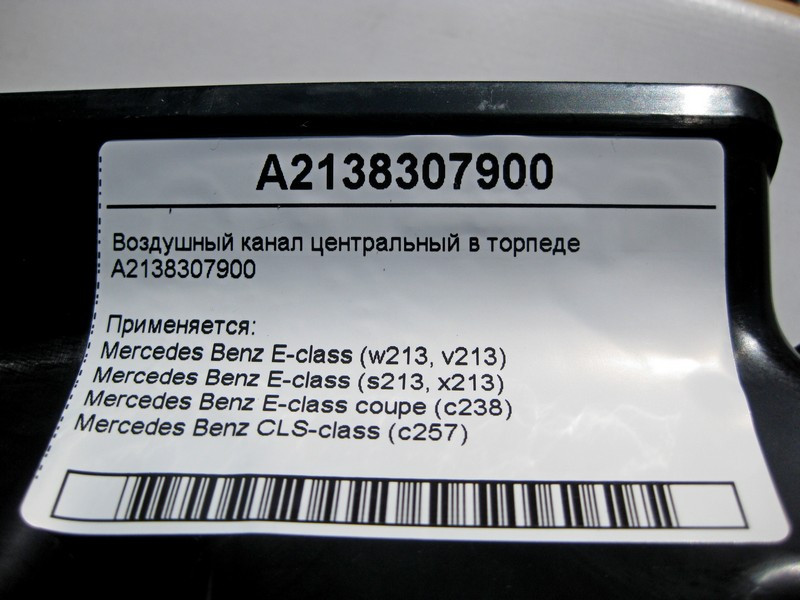 Mercedes-Benz  A2138307900 Повітряний канал центральний у торпеді E-Class W213 S213 C238 CLS C257 Одеса - фото 4