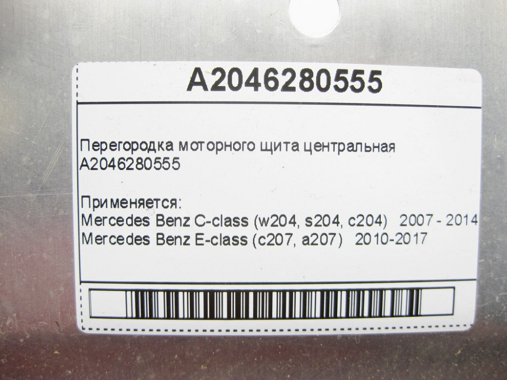 Mercedes-Benz  A2046280555 Перегородка моторного щита центральна C-Class W204 E-Class C207 Одеса - фото 9