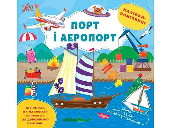 Наліпки помічниці Порт і аеропорт арт.22128 ТМ УЛА Київ