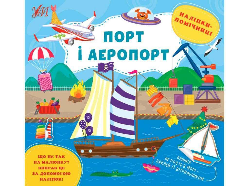 Наліпки помічниці Порт і аеропорт арт.22128 ТМ УЛА Київ - фото 1