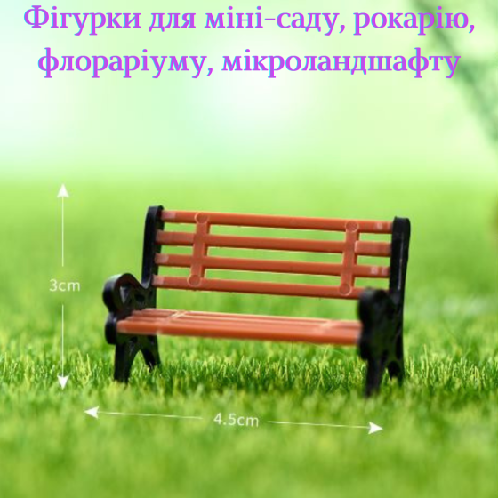 Декоративная фигурка скамейка для мини-сада флорариума микроландшафта рокария вазона диорам моделирования Одесса