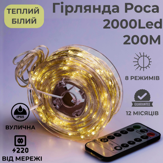 Гірлянда роса 200 метрів гірлянда капля роси з режимами 2000 лед Niki Light гірлянда на пульті вулич Київ
