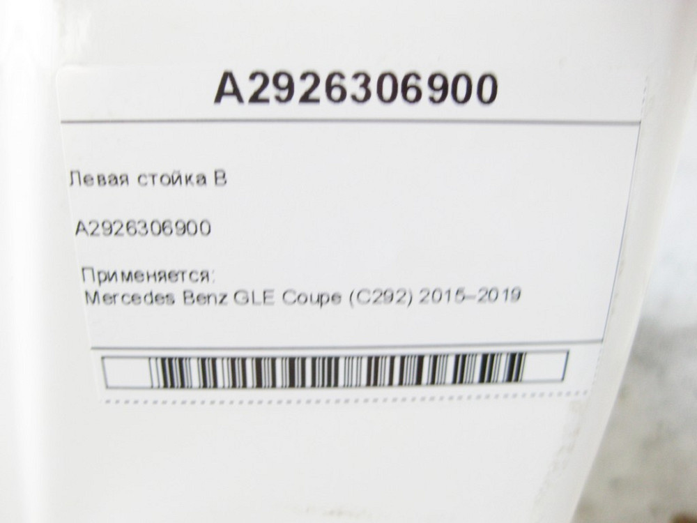 Mercedes-Benz  A2926306900 Ліва стійка B GLE Coupe C292 Одеса - фото 8