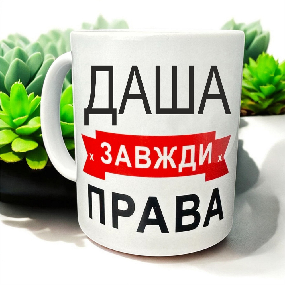 Кружка «Даша всегда права» — идеальный подарок с юмором Городище - изображение 1