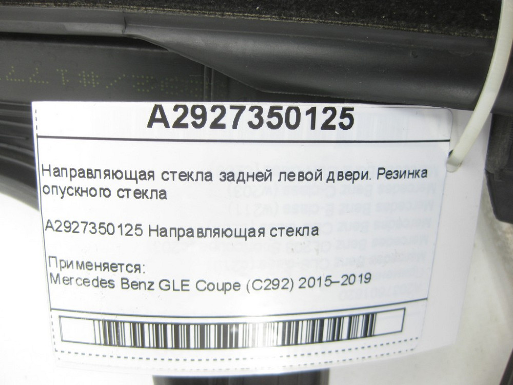 Mercedes-Benz  A2927350125 Гумове напрямне скло задніх лівих дверей GLE Coupe C292 Одесса - изображение 5
