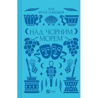 Книга Над Чорним морем - Іван Нечуй-Левицький Vivat (9786171704862) Вінниця