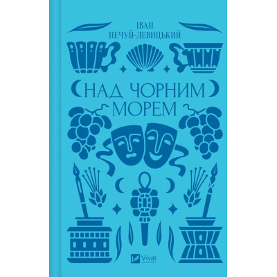 Книга Над Чорним морем - Іван Нечуй-Левицький Vivat (9786171704862) Вінниця - фото 1