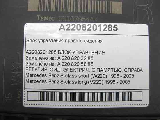 Mercedes-Benz  A2208201285 Блок керування правого сидіння S-class short W220 S-class long V220 Одеса