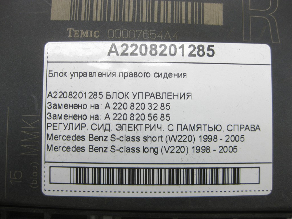 Mercedes-Benz  A2208201285 Блок керування правого сидіння S-class short W220 S-class long V220 Одесса - изображение 6