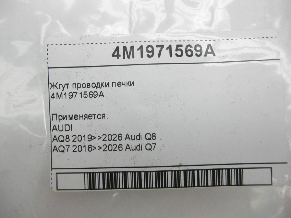 VAG  4M1971569A Джгут електропроводки обігрівача - пічки Одесса - изображение 3
