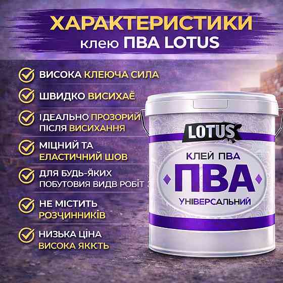 Клей ПВА універсальний LOTUS 10 кг — суперміцний будівельний клей для шпалер, дерева та цементних розчинів Харків