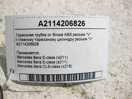Mercedes-Benz  A2114206826 Гальмівна трубка від блоку ABS роз'єм "HZ2" до головного гальмівного циліндра E-Class W211 CLS C219 Одеса
