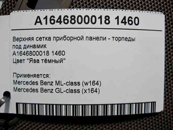 Mercedes-Benz  A1646800018 1460 Верхня сітка панелі приладів - торпеди під динамік темно бежева ML W164 GL X164 Одесса