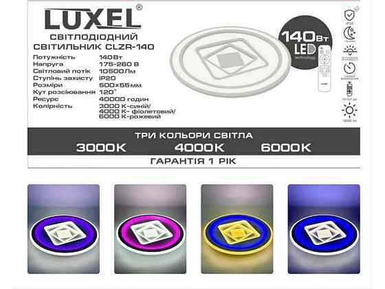 Світильник світлодіодний стельовий 140Вт (CLZR-140) ТМ LUXEL Київ