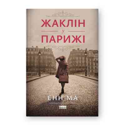 Книга Жаклін у Парижі - Енн Ма Наш Формат (9786178437916) Вінниця