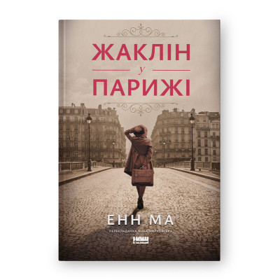 Книга Жаклін у Парижі - Енн Ма Наш Формат (9786178437916) Вінниця - фото 1