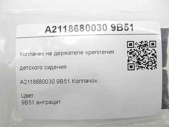 Mercedes-Benz  A2118680030 9B51 Ковпачок на тримачі кріплення дитячого сидіння колір антрацит CLS C219 E-class W211 McLaren C199 Одеса