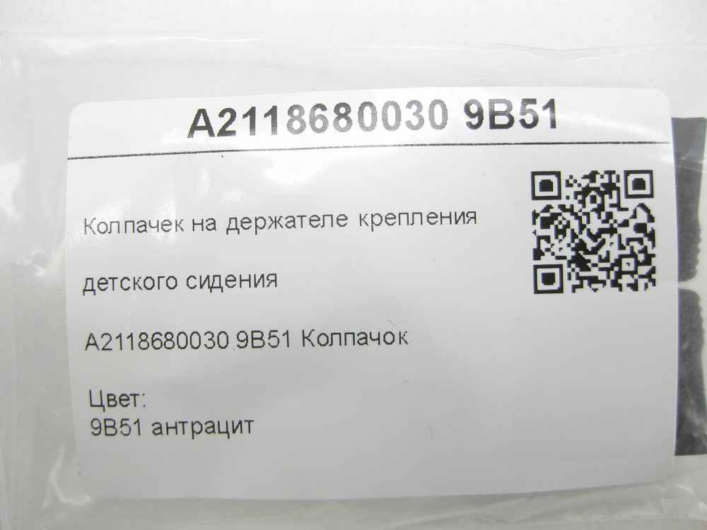 Mercedes-Benz  A2118680030 9B51 Ковпачок на тримачі кріплення дитячого сидіння колір антрацит CLS C219 E-class W211 McLaren C199 Одеса - фото 6
