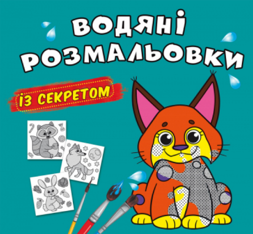 Водяні розмальовки із секретом. Рись, шт Київ