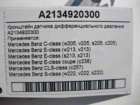 Mercedes-Benz  A2134920300 Кронштейн датчика диференціального тиску C-Class W205 E-Class W213 C238 S-Class W222 Одеса