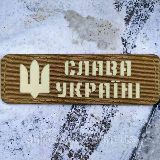 Слава Україні койот шеврон / патч Київ