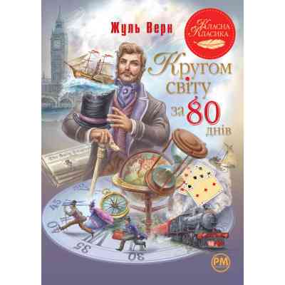 Книга Кругом світу за 80 днів - Жуль Верн Видавництво РМ (9786178280260) Вінниця