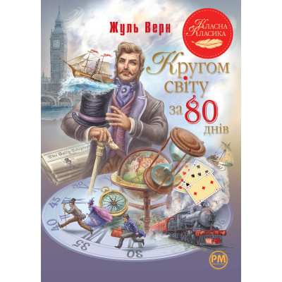 Книга Кругом світу за 80 днів - Жуль Верн Видавництво РМ (9786178280260) Вінниця - фото 1