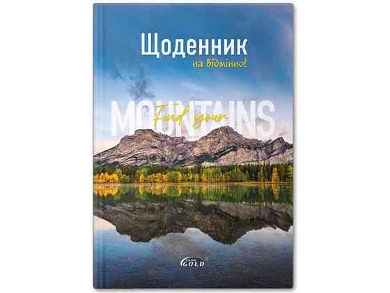 Щоденник УВ-25-Т №72046 Гiрський пейзаж арт.65389 ТМ GOLD BRISK Київ