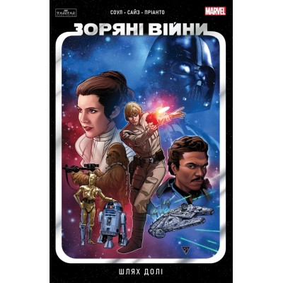 Комікс Зоряні Війни том 1: Шлях долі - Чарльз Соул Varvar Publishing (9786170997821) Вінниця - фото 1
