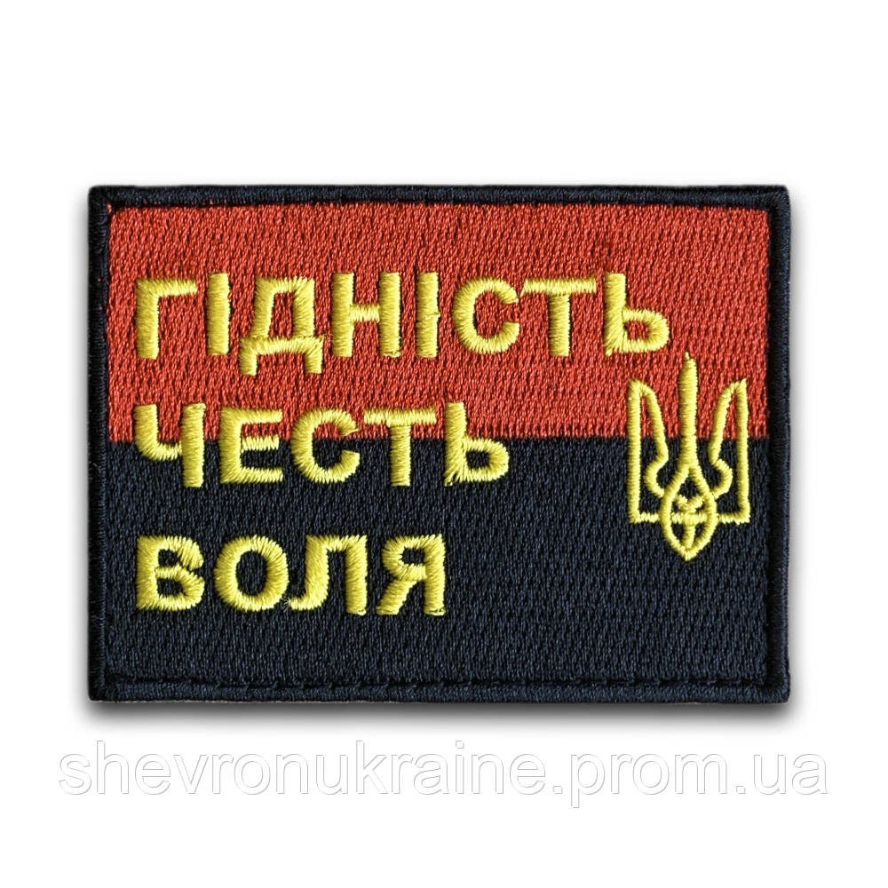 Шеврон ГІДНІСТЬ ЧЕСТЬ ВОЛЯ (Форма прямокутна. На липучці) Розмір 6x8см Київ - фото 8