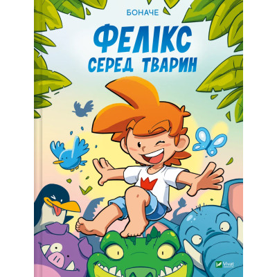 Комикс Фелікс серед тварин - Боначе Vivat (9786171705937) Винница - изображение 1