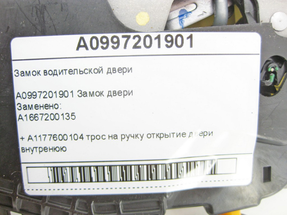 Mercedes-Benz  A0997201901 Замок дверей водія + A1177600104 трос на ручку відкриття дверей внутрішню CLA Shooting Brake X117 CLA C117 Одеса - фото 8