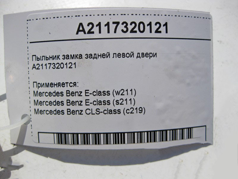 Mercedes-Benz  A2117320121 Накладка - пильник замка задніх лівих дверей CLS C219 E-Class W211 Одесса - изображение 4