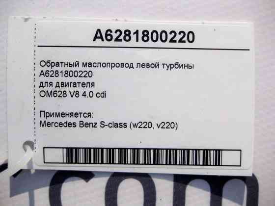 Mercedes-Benz  A6281800220 Зворотний маслопровід лівої турбіни двигуна OM628 V8 4.0 cdi S-Class W220 Одеса