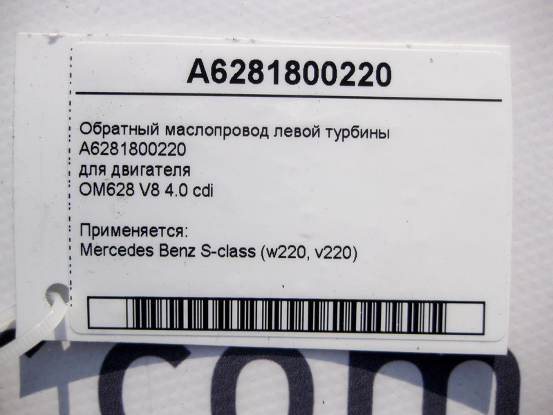 Mercedes-Benz  A6281800220 Зворотний маслопровід лівої турбіни двигуна OM628 V8 4.0 cdi S-Class W220 Одеса - фото 3