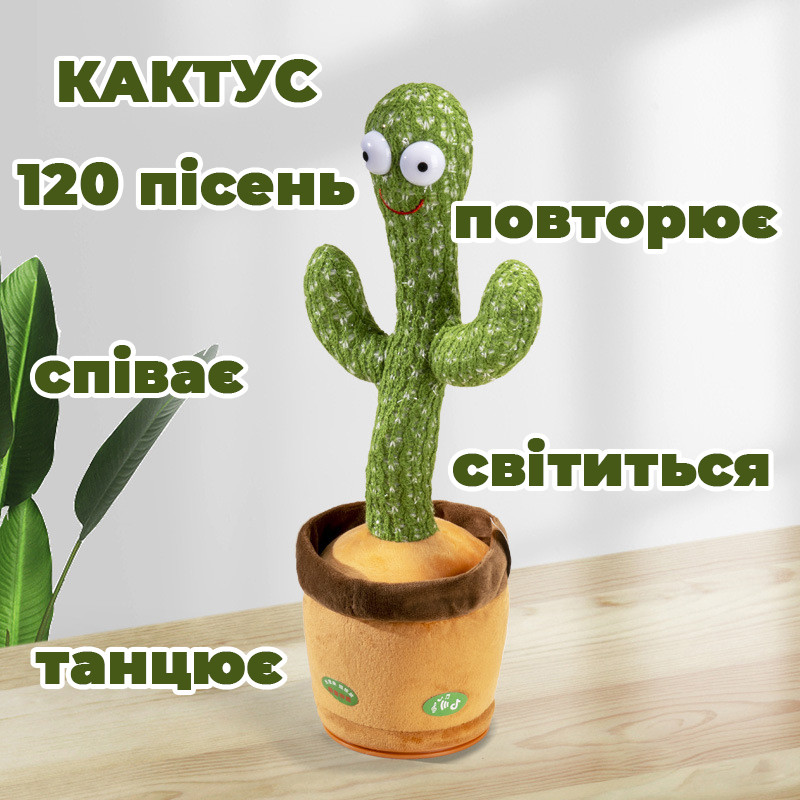 Повторюшка кактус, Dancing cactus, Мягкая игрушка кактус Детская электронная игрушка Танцующий FY-32 Львов - изображение 15