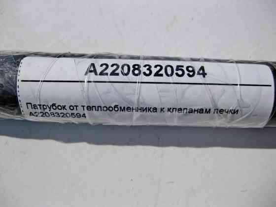 Mercedes-Benz  A2208320594 Патрубок від теплообмінника до клапанів пічки S-Class W220 CL C215 Одеса