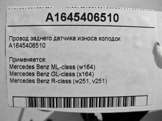 Mercedes-Benz  A1645406510 Електропровід на задній датчик зносу колодок ML W164 GL X164 R-Class W251 Одесса