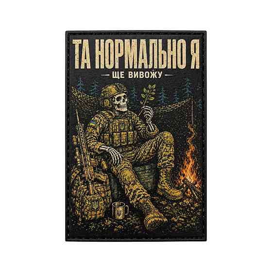 Патч / шеврон Та нормально я Ще вивожу Запоріжжя