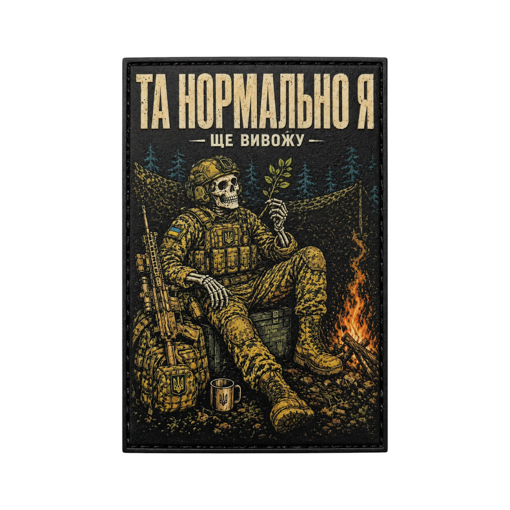 Патч / шеврон Та нормально я Ще вивожу Запоріжжя - фото 1