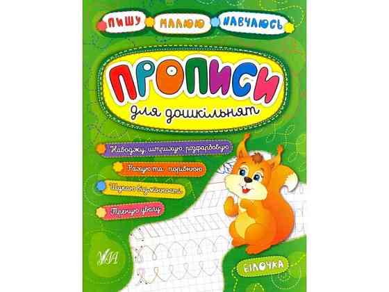 Прописи Пишу. Малюю. Навчаюсь: для дошкільнят. Білочка ТМ УЛА Київ