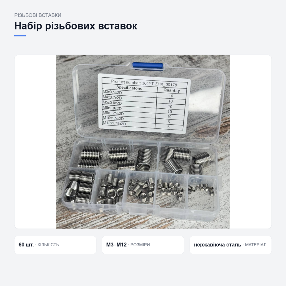 Набір різьбових вставок 60 шт у кейсі — футорки (ввертиші) з нержавіючої сталі M3–M12 для ремонту різьби Київ - фото 17