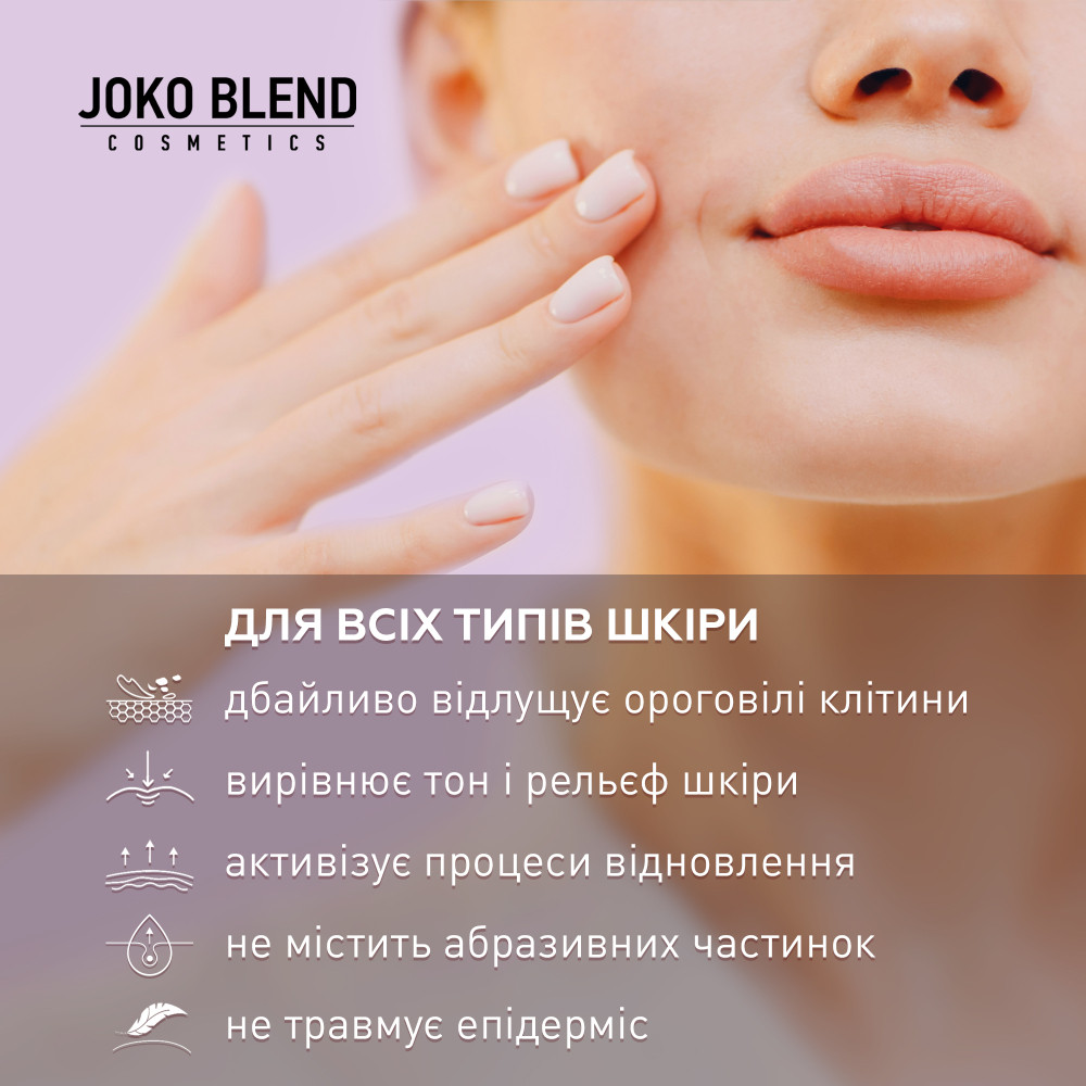 Пілінг-скатка для обличчя з aha-кислотами та вітаміном С Joko Blend 100 мл Київ - фото 4