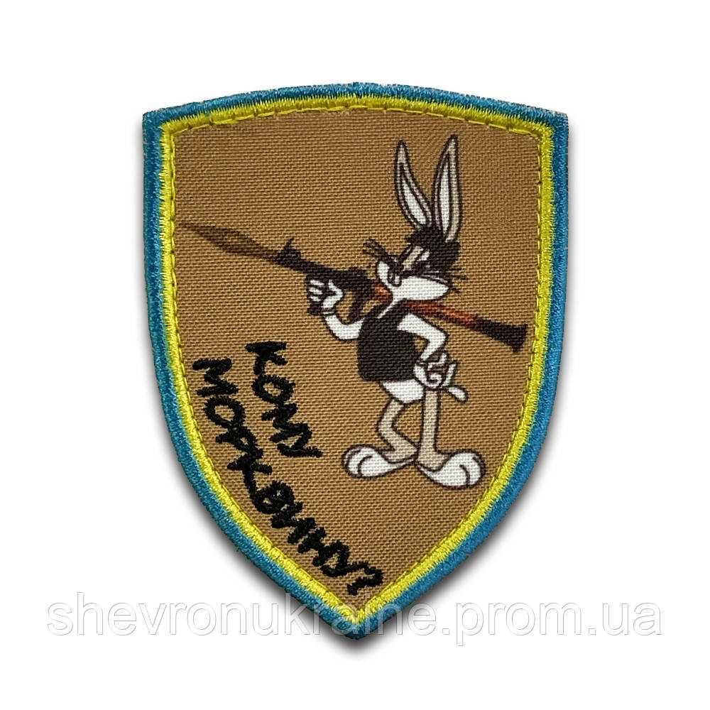 Печатный шеврон кому морковку? (Форма щит. На липучке) Размер 9x6.5см Киев - изображение 8