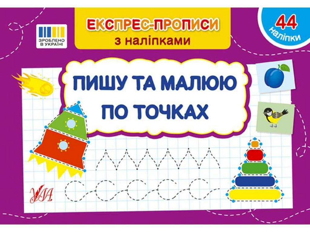 Экспресс-прописи с наклейками Пишу и рисунком по точкам арт.22983 ТМ УЛА Киев - изображение 1