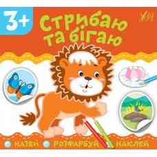 Книга: Назви. Розфарбуй. Наклей. Стрибаю та бігаю. 3+, шт Київ